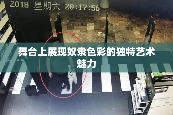 舞台上展现奴隶色彩的独特艺术魅力