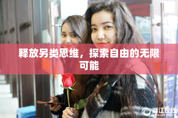 释放另类思维，探索自由的无限可能