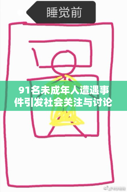 91名未成年人遭遇事件引发社会关注与讨论