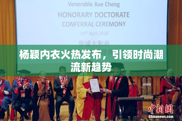 杨颖内衣火热发布，引领时尚潮流新趋势