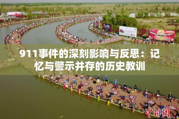 911事件的深刻影响与反思：记忆与警示并存的历史教训