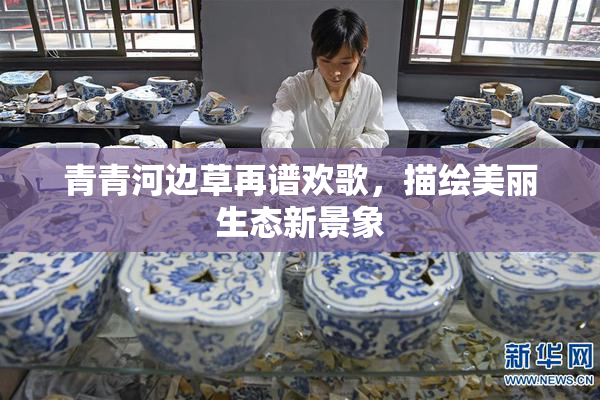 青青河边草再谱欢歌，描绘美丽生态新景象