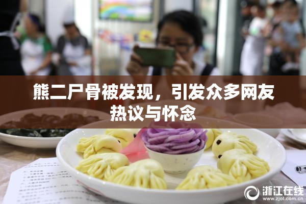 熊二尸骨被发现，引发众多网友热议与怀念