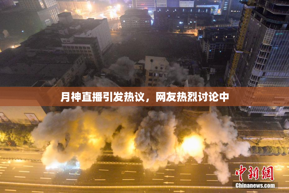 月神直播引发热议，网友热烈讨论中