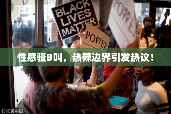 性感骚B叫，热辣边界引发热议！