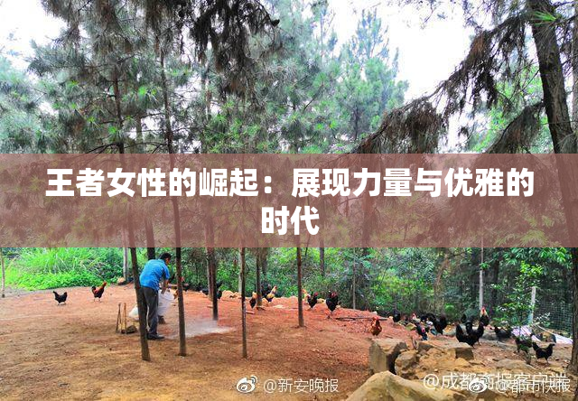 王者女性的崛起：展现力量与优雅的时代