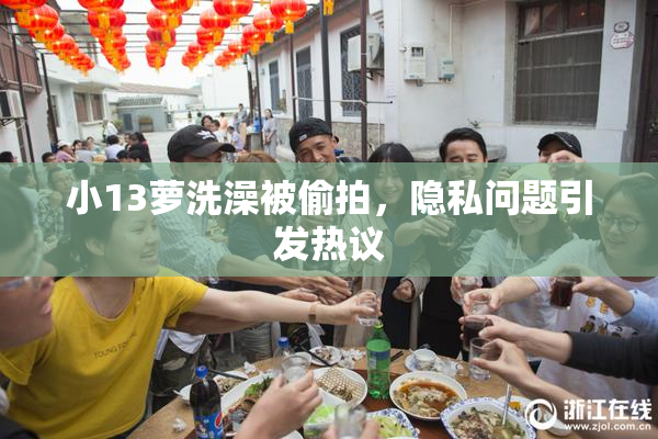 小13萝洗澡被偷拍，隐私问题引发热议