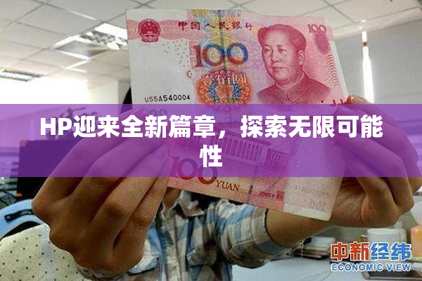 HP迎来全新篇章，探索无限可能性