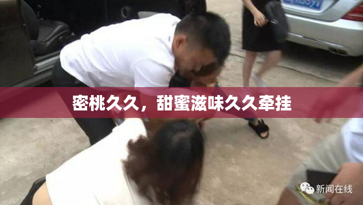 密桃久久，甜蜜滋味久久牵挂