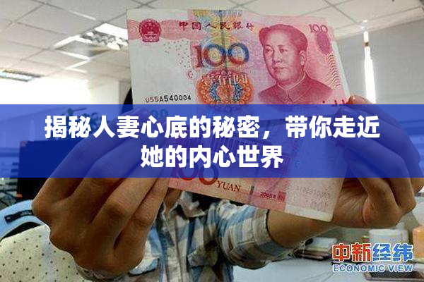 揭秘人妻心底的秘密，带你走近她的内心世界