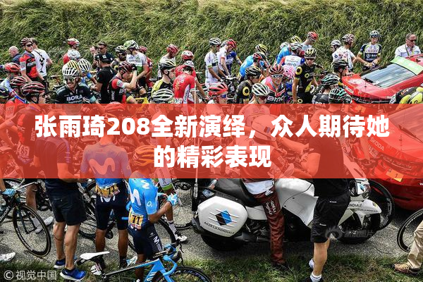 张雨琦208全新演绎，众人期待她的精彩表现