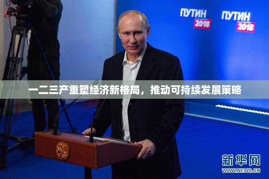 一二三产重塑经济新格局，推动可持续发展策略