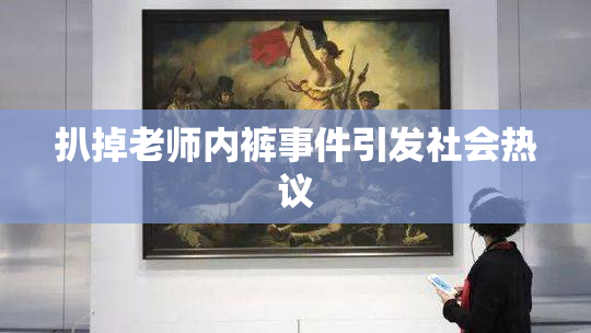 扒掉老师内裤事件引发社会热议