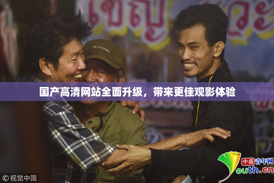 国产高清网站全面升级，带来更佳观影体验