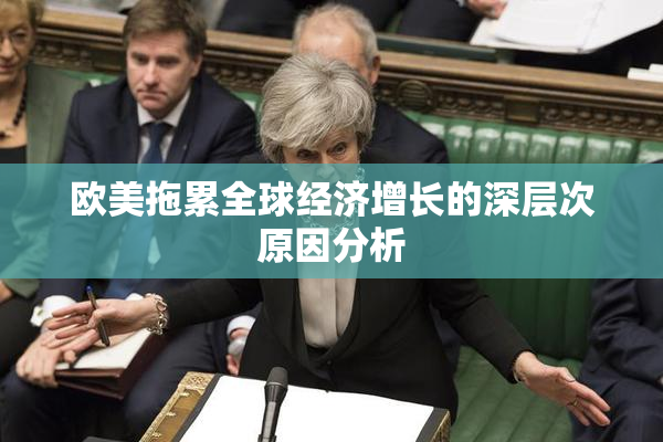 欧美拖累全球经济增长的深层次原因分析