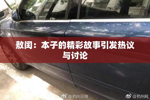 敖闰：本子的精彩故事引发热议与讨论
