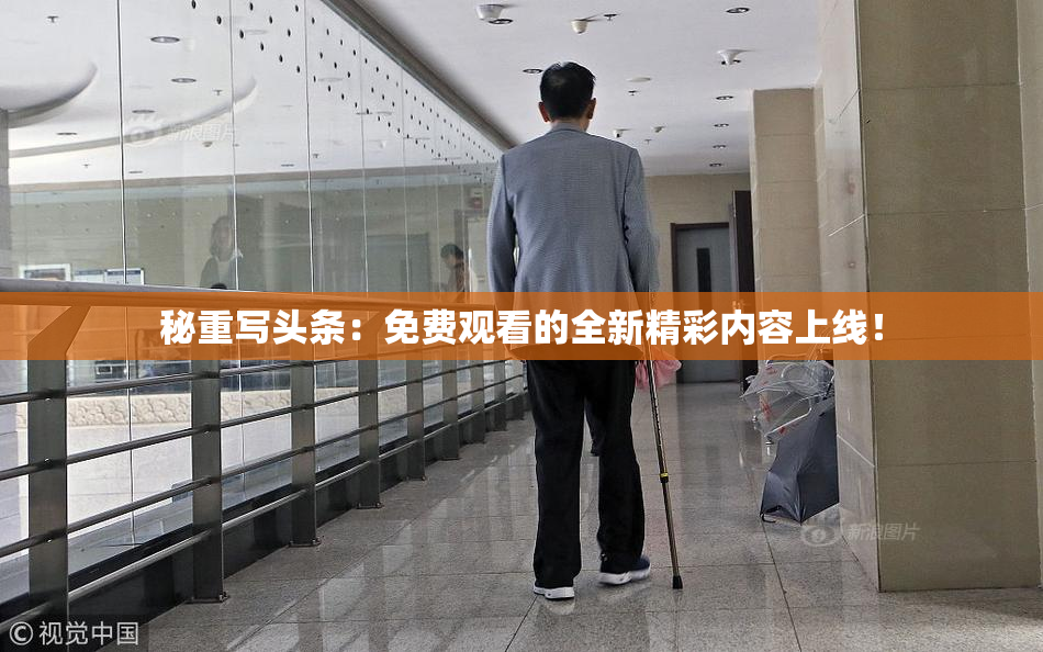 秘重写头条：免费观看的全新精彩内容上线！