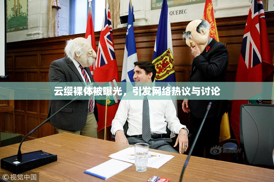 云缨裸体被曝光，引发网络热议与讨论
