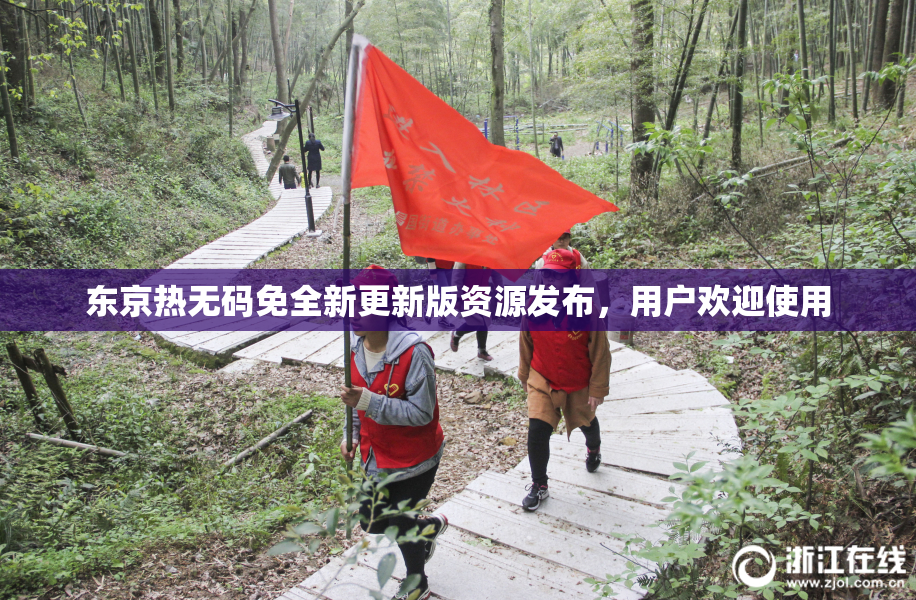 东京热无码免全新更新版资源发布，用户欢迎使用