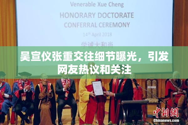 吴宣仪张重交往细节曝光，引发网友热议和关注