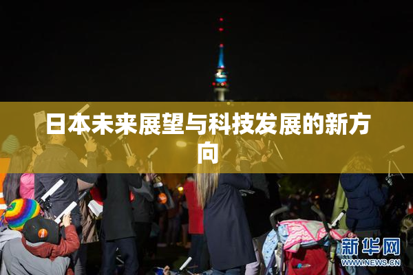 日本未来展望与科技发展的新方向