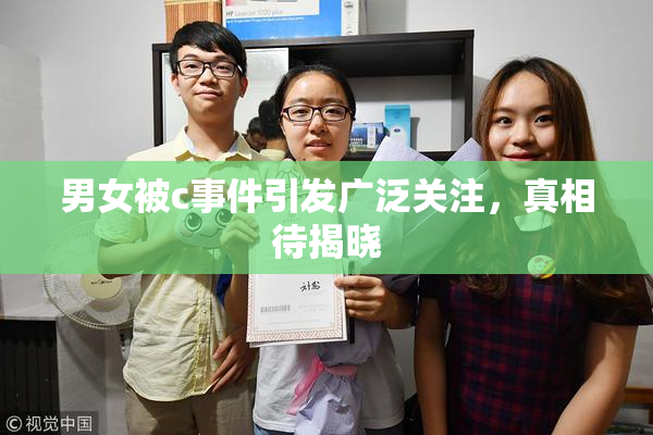 男女被c事件引发广泛关注，真相待揭晓