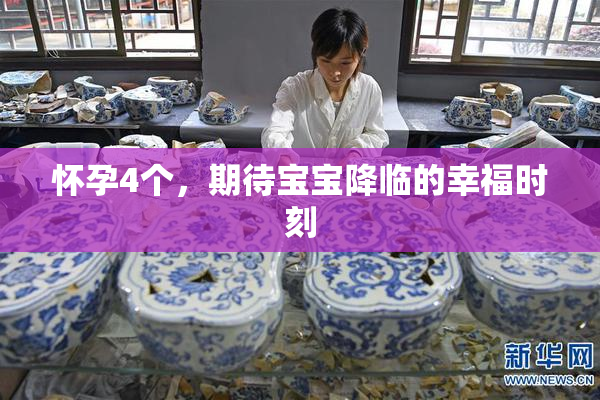 怀孕4个，期待宝宝降临的幸福时刻