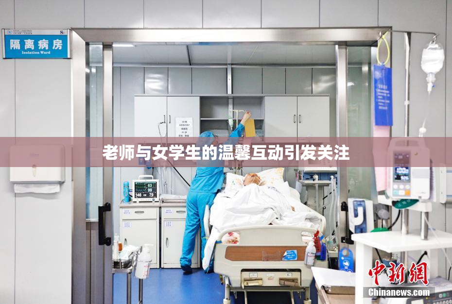 老师与女学生的温馨互动引发关注