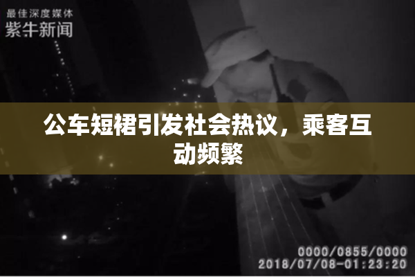 公车短裙引发社会热议，乘客互动频繁