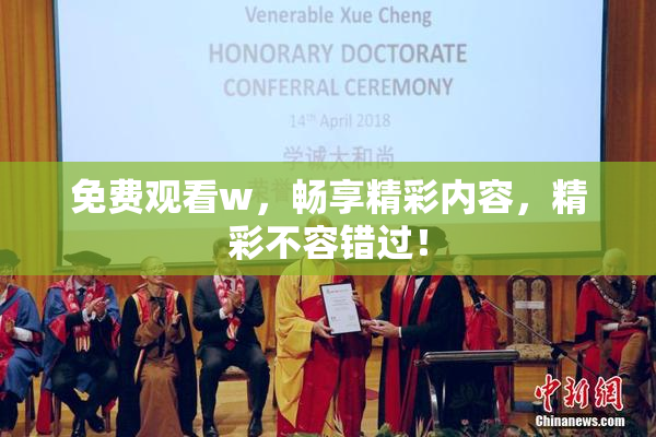 免费观看w，畅享精彩内容，精彩不容错过！