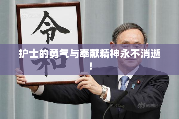 护士的勇气与奉献精神永不消逝！
