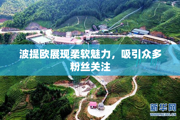 波提欧展现柔软魅力，吸引众多粉丝关注