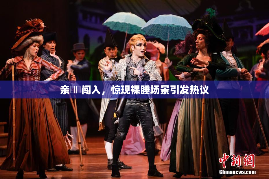 亲妺妺闯入，惊现裸睡场景引发热议