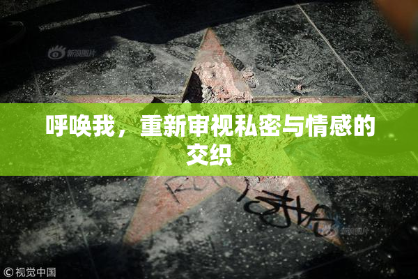 呼唤我，重新审视私密与情感的交织