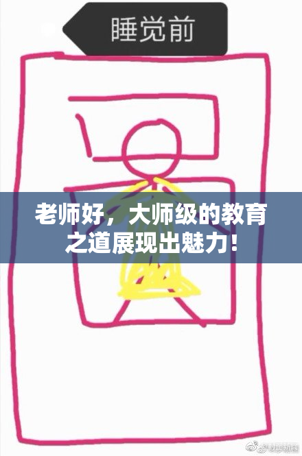 老师好，大师级的教育之道展现出魅力！