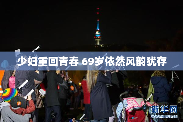少妇重回青春 69岁依然风韵犹存