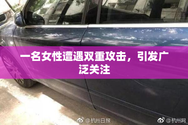 一名女性遭遇双重攻击，引发广泛关注