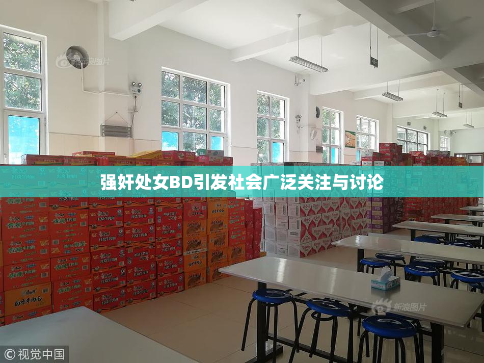 强奸处女BD引发社会广泛关注与讨论