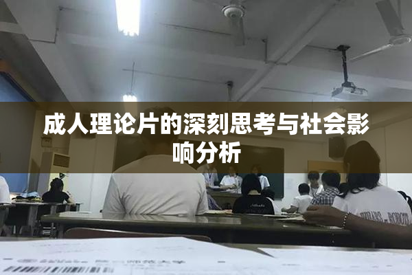 成人理论片的深刻思考与社会影响分析