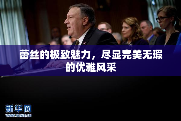 蕾丝的极致魅力，尽显完美无瑕的优雅风采