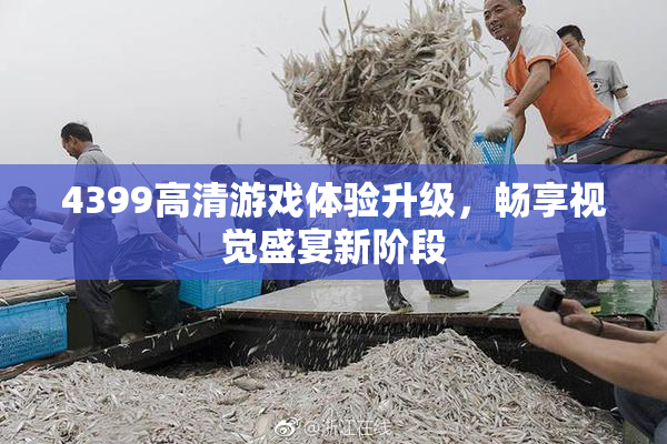 4399高清游戏体验升级，畅享视觉盛宴新阶段