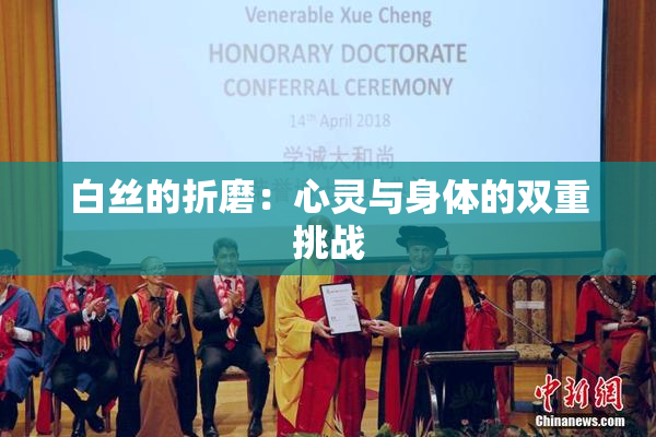 白丝的折磨：心灵与身体的双重挑战