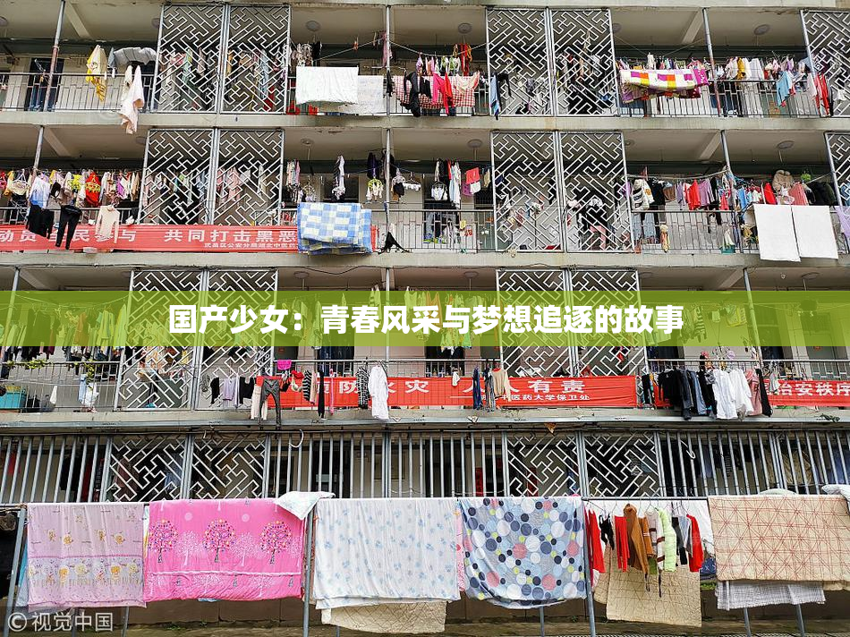 国产少女：青春风采与梦想追逐的故事
