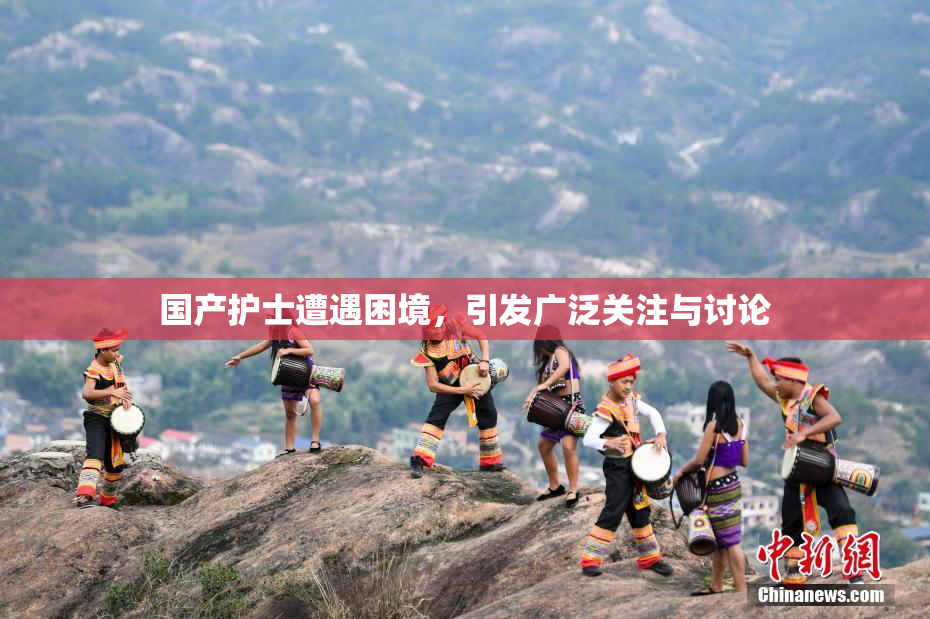 国产护士遭遇困境，引发广泛关注与讨论
