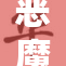 恶魔奶爸让我重生，踏上不一样的养成之路