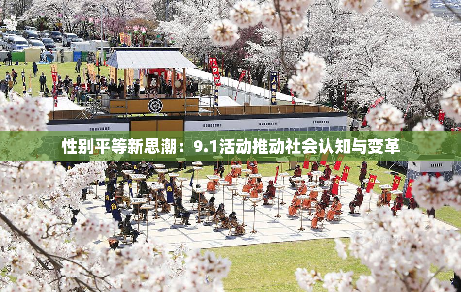 性别平等新思潮：9.1活动推动社会认知与变革