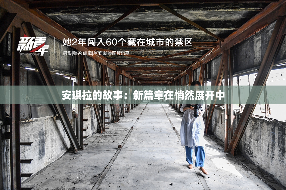 安琪拉的故事：新篇章在悄然展开中