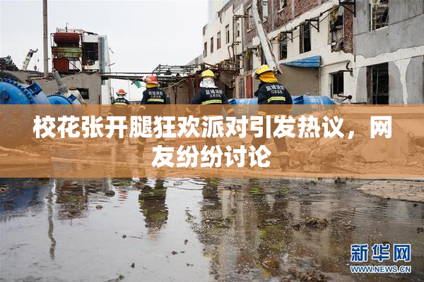 校花张开腿狂欢派对引发热议，网友纷纷讨论