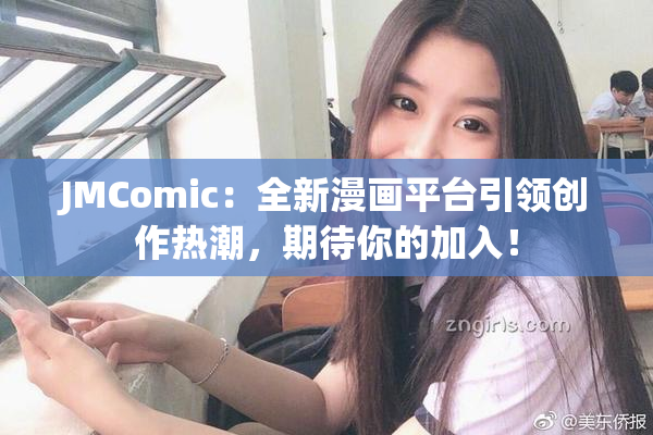 JMComic：全新漫画平台引领创作热潮，期待你的加入！