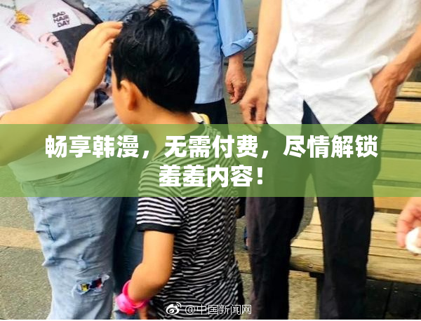 畅享韩漫，无需付费，尽情解锁羞羞内容！